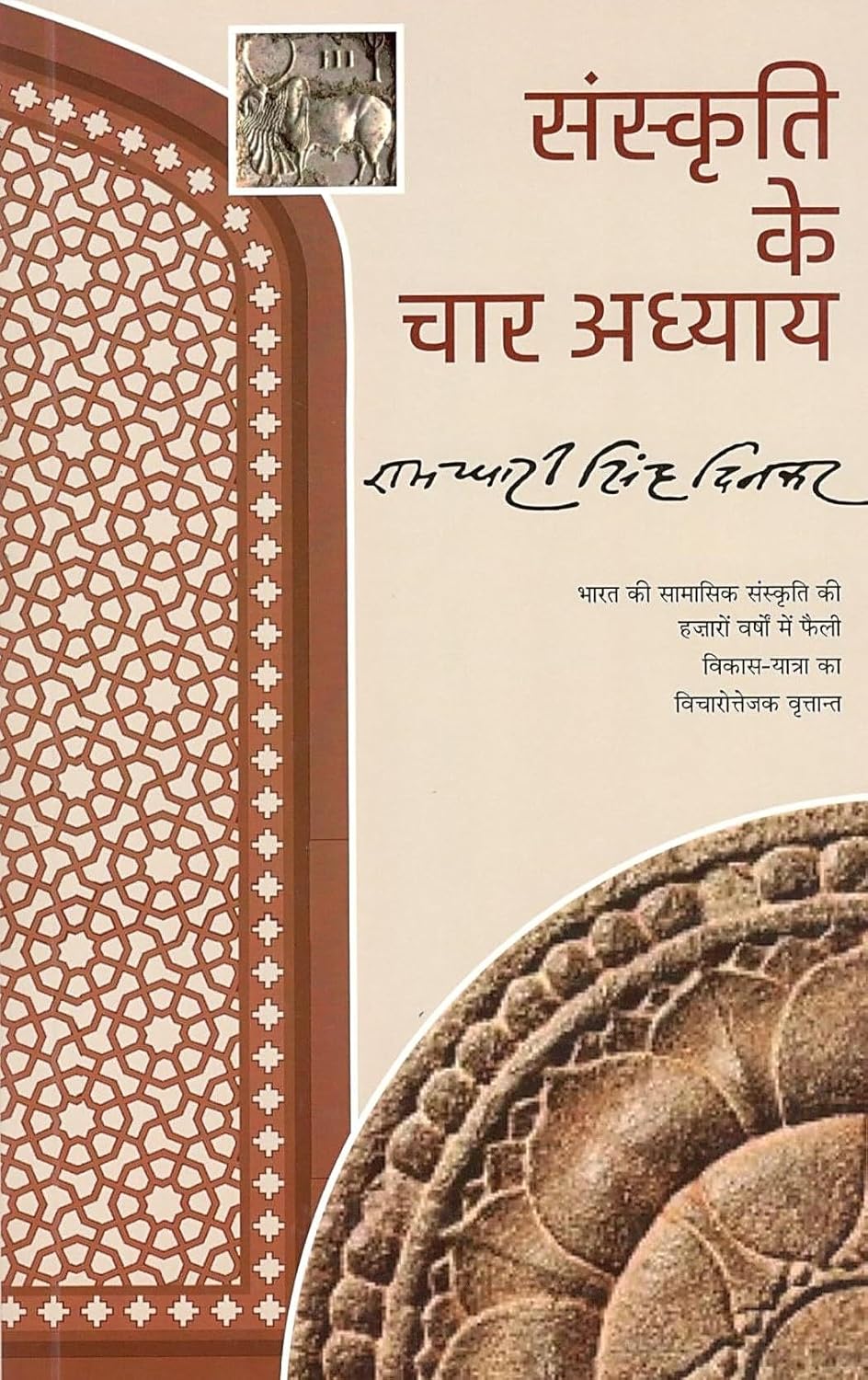 Sanskriti Ke Chaar Adhyay