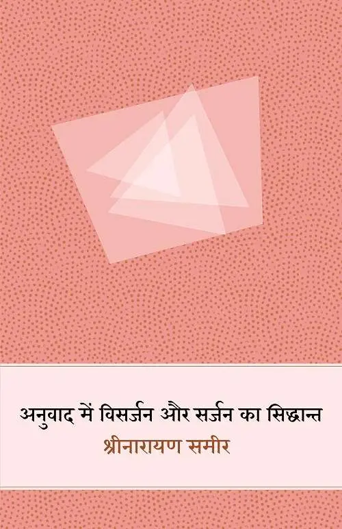Anuvad Mein Visarjan Aur Sarjan Ka Siddhant