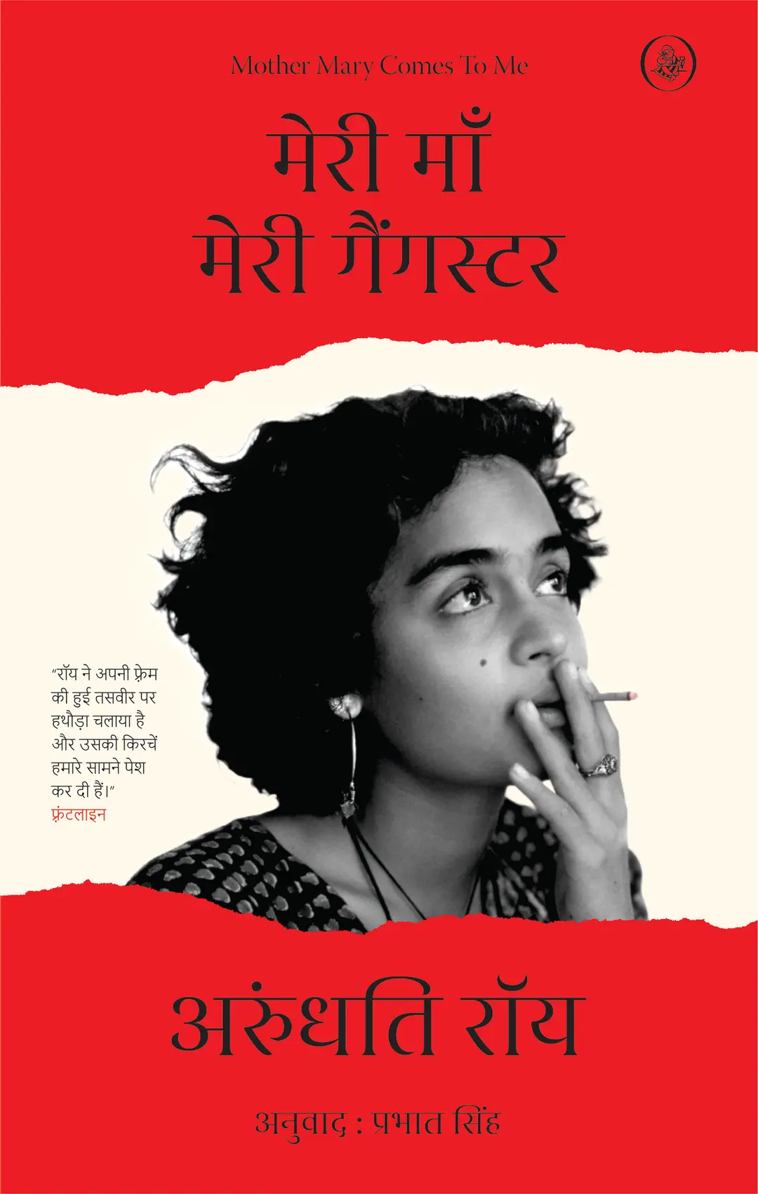 Meri Maan Meri Gangster : Exclusive Author Signed Copy By Arundhati Roy