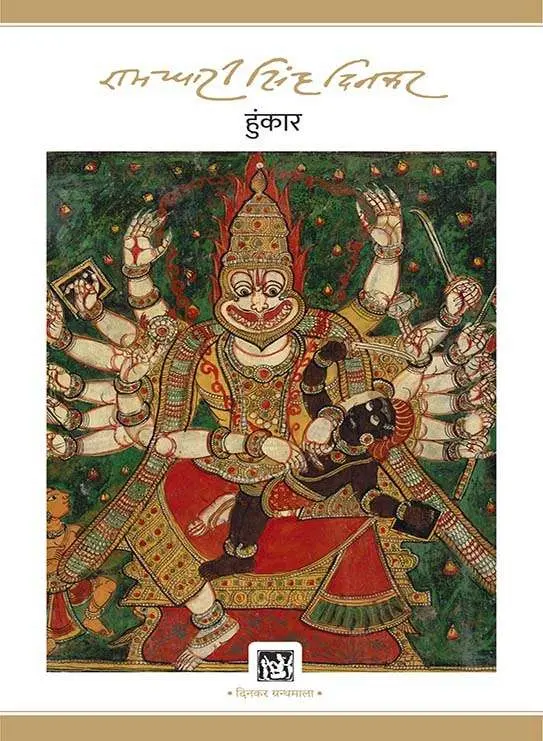 Hunkar : Dinkar Granthmala
