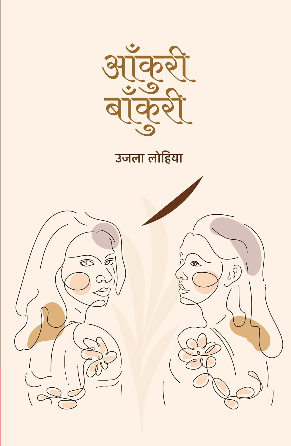 Aankuri Baankuri