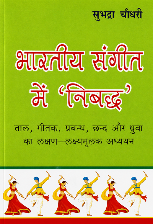 Bhartiya Sangeet Main Nibandh