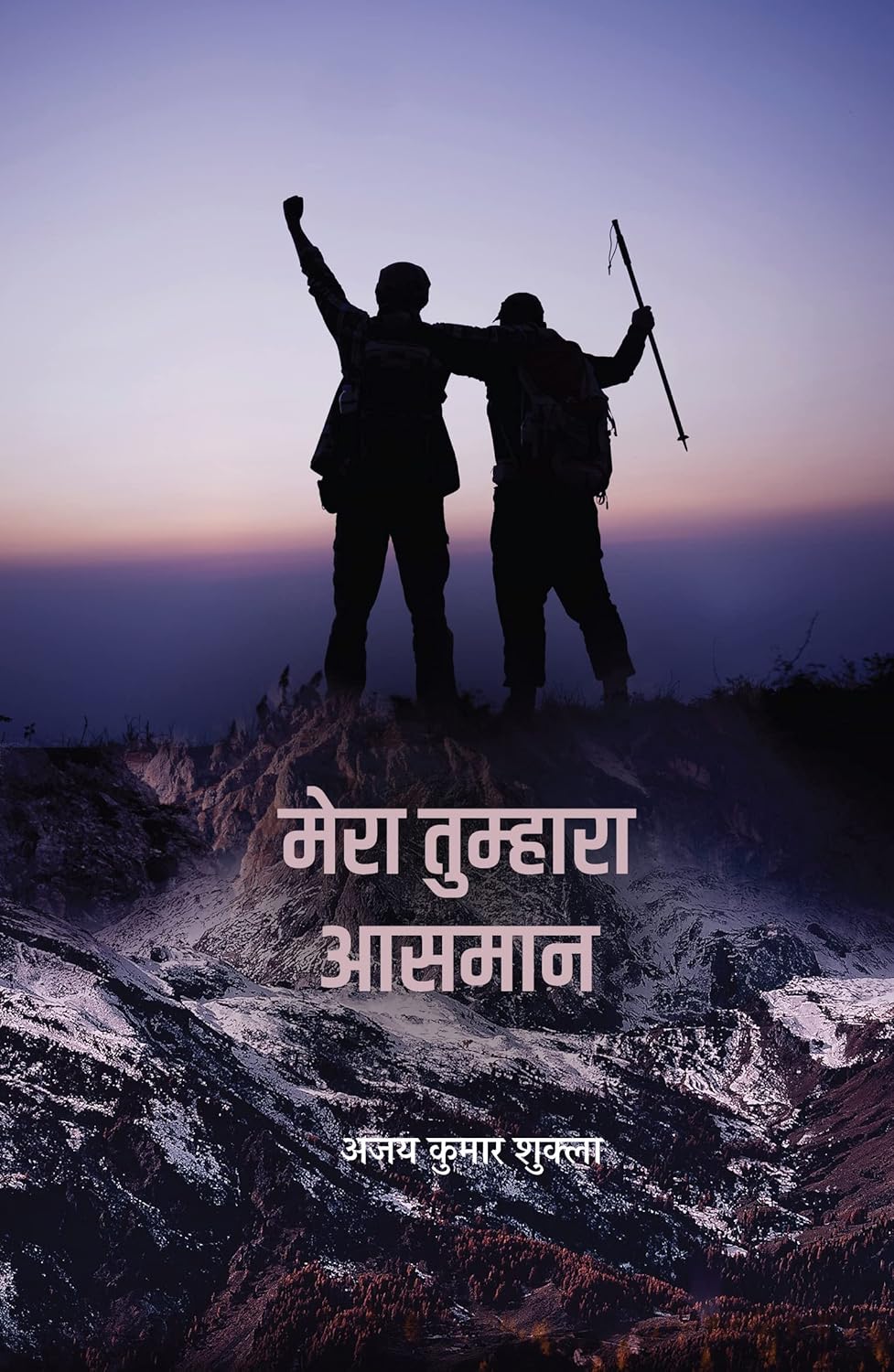 Mera Tumhara Aasmaan