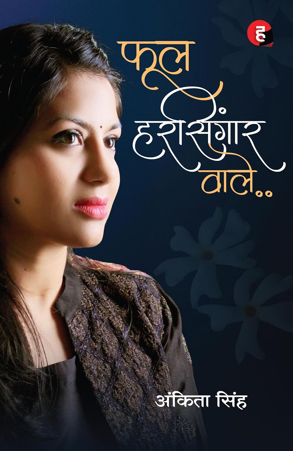 Phool Harsingar Wale