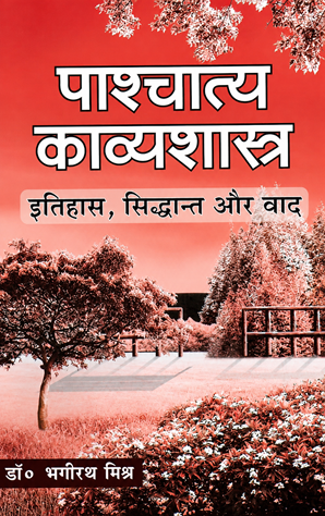 Pashchatya Kavyashastra : Itihas, Siddhant Aur Vad