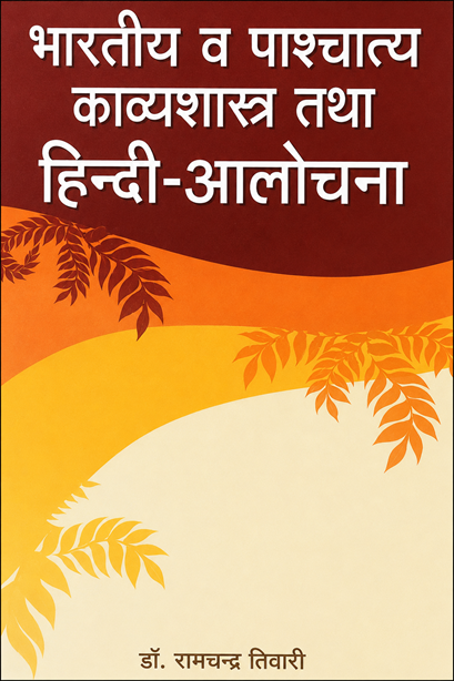 Bharatiya Va Pashchatya Kavyashastra tatha Hindi Alochana