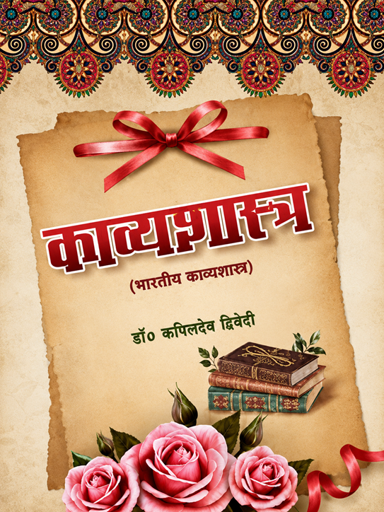 Kavyashastra : Bhartiya Kavyashastra