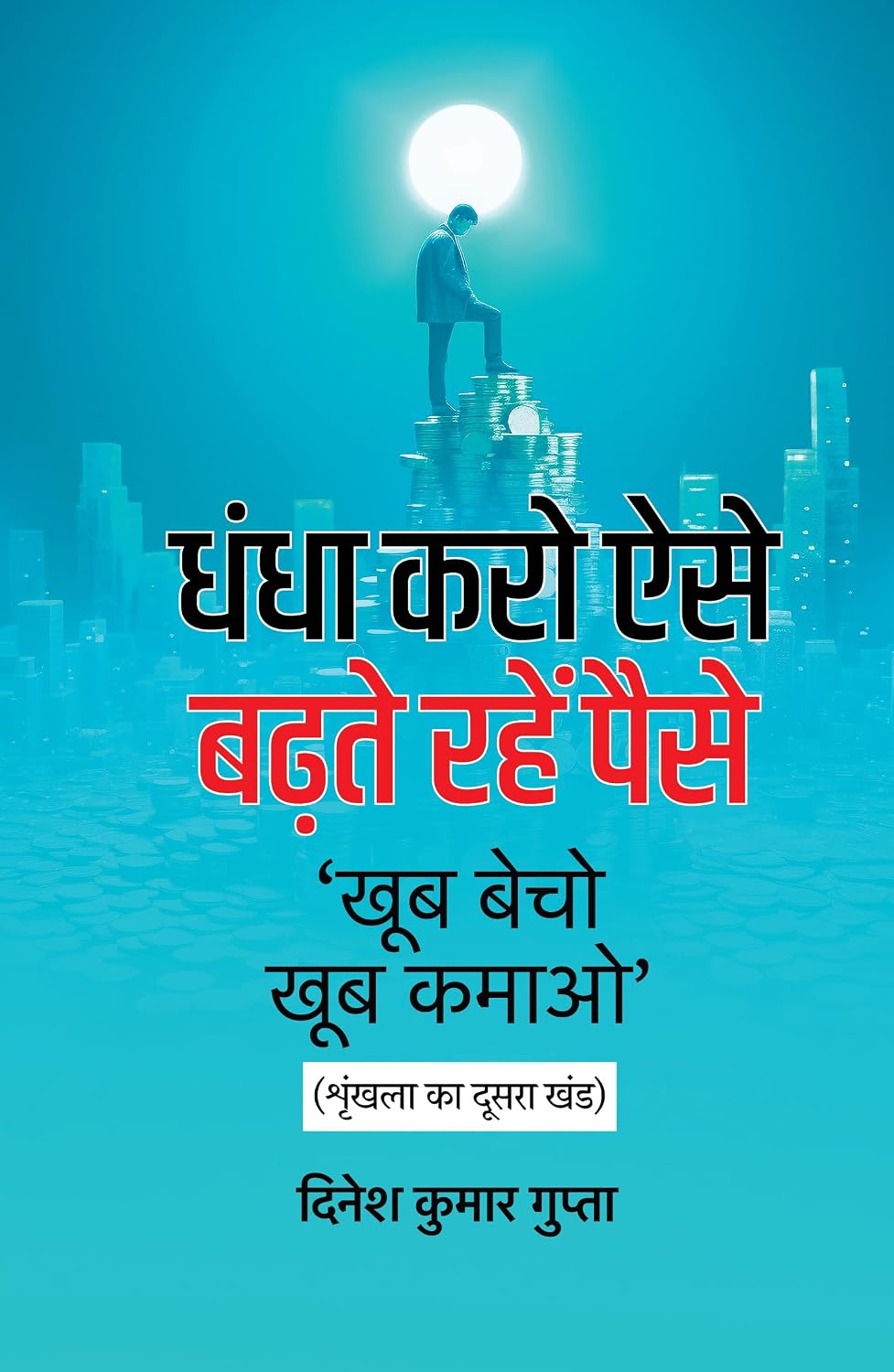 Dhandha Karo Aise, Badhte Rahen Paise