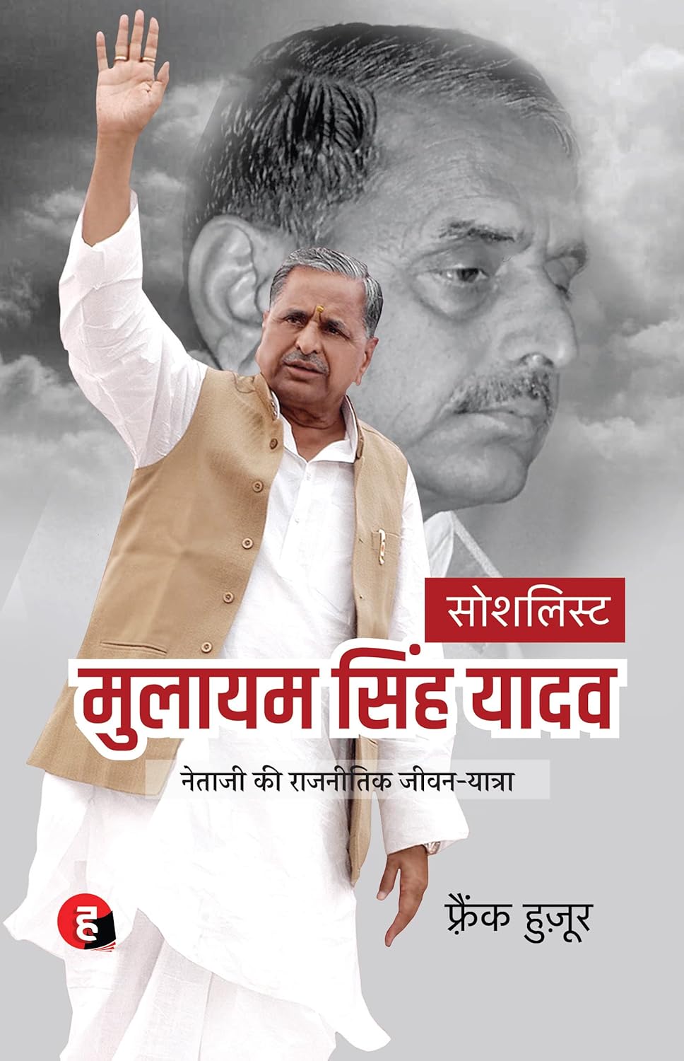 Socialist : Mulayam Singh Yadav