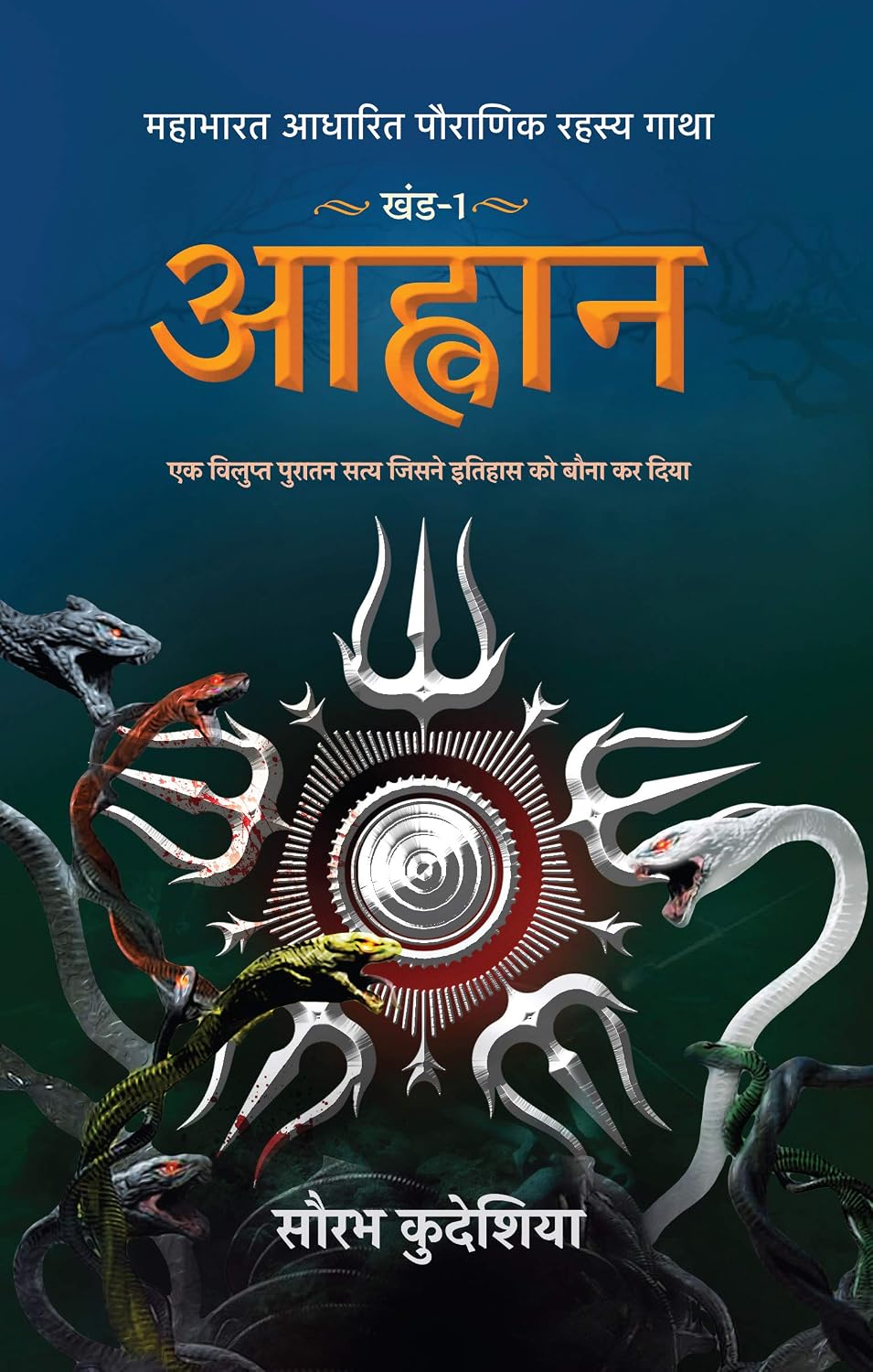 Aahwan Mahabharat Aadhaarit Pauranik Rahasya Gaatha Khand 1