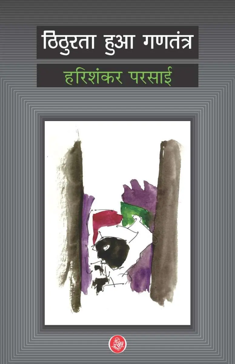 Thithurata Huaa Gantantra