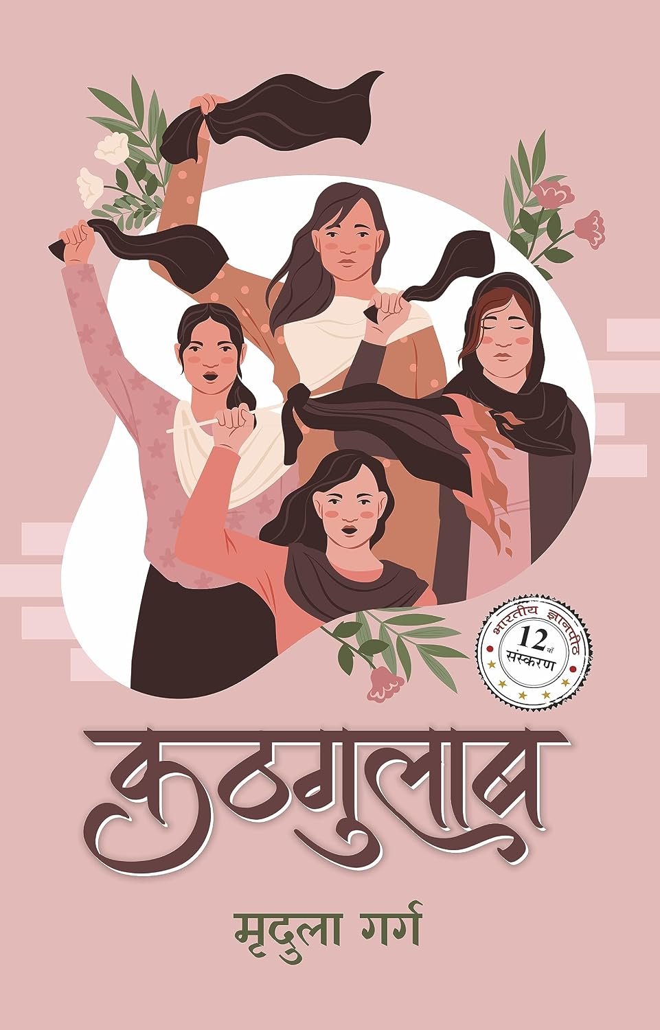 Kathgulab by Mridula Garg - Book Cover