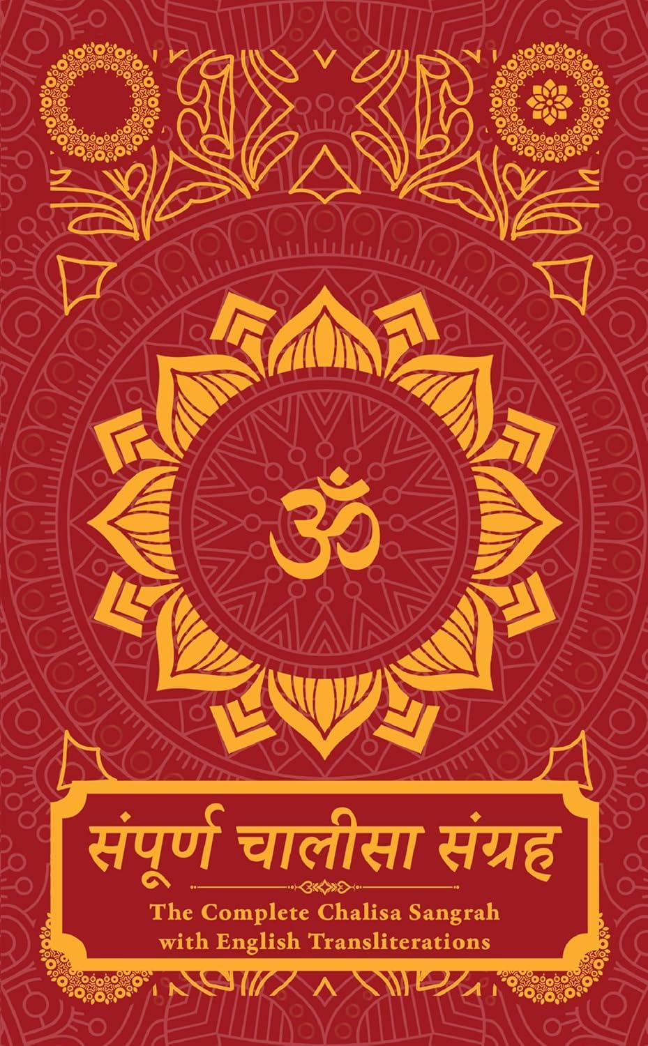 Sampoorna Chalisa Sangrah: सम्पूर्ण चालीसा संग्रह [Premium Hardbound Edition] by Rupa Publications India - Book Cover