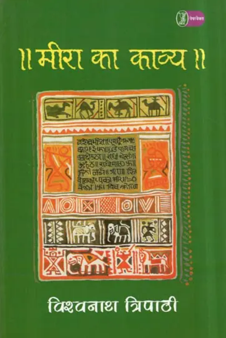 Meera Ka Kavya by Vishwanath Tripathi - Book Cover