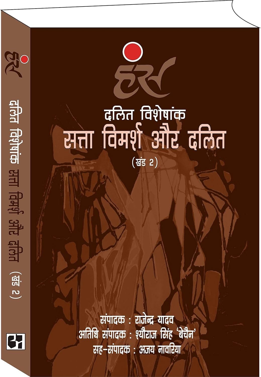 Dalit Visheshank : Satta Vimarsh Aur Dalit ( Khand - 2 ) by Rajendra Yadav - Book Cover