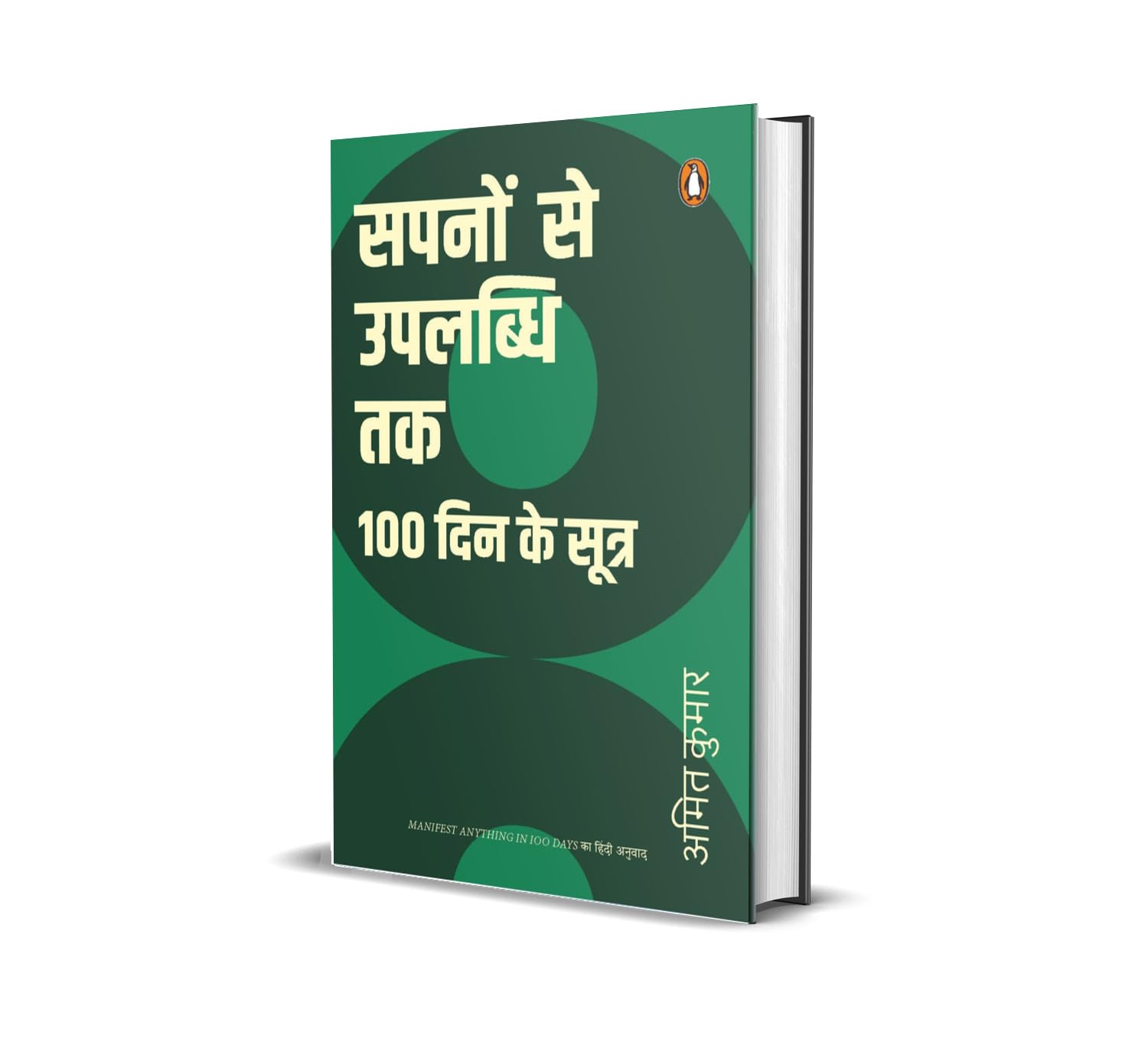 Sapnon Se Uplabdhi Tak : 100 Din Ke Sutra
