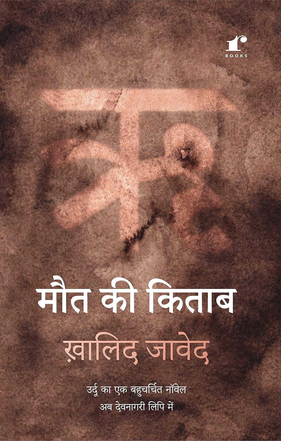 Maut ki Kitab by Khalid Javed - Book Cover