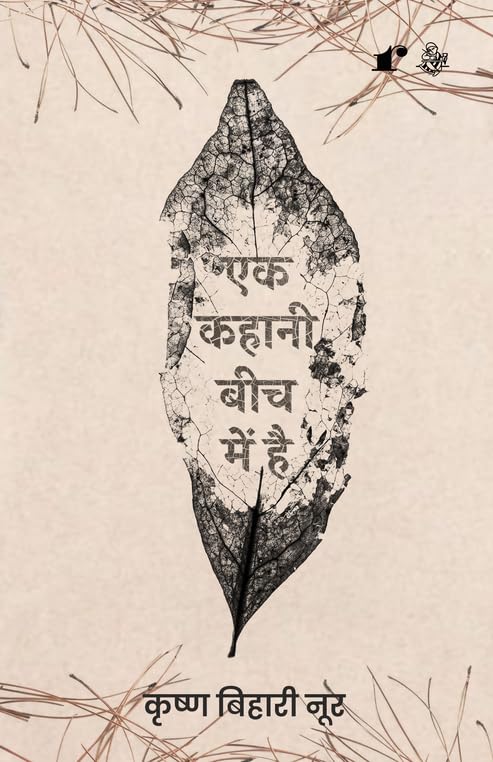 Ek Kahani Beech Mein Hai