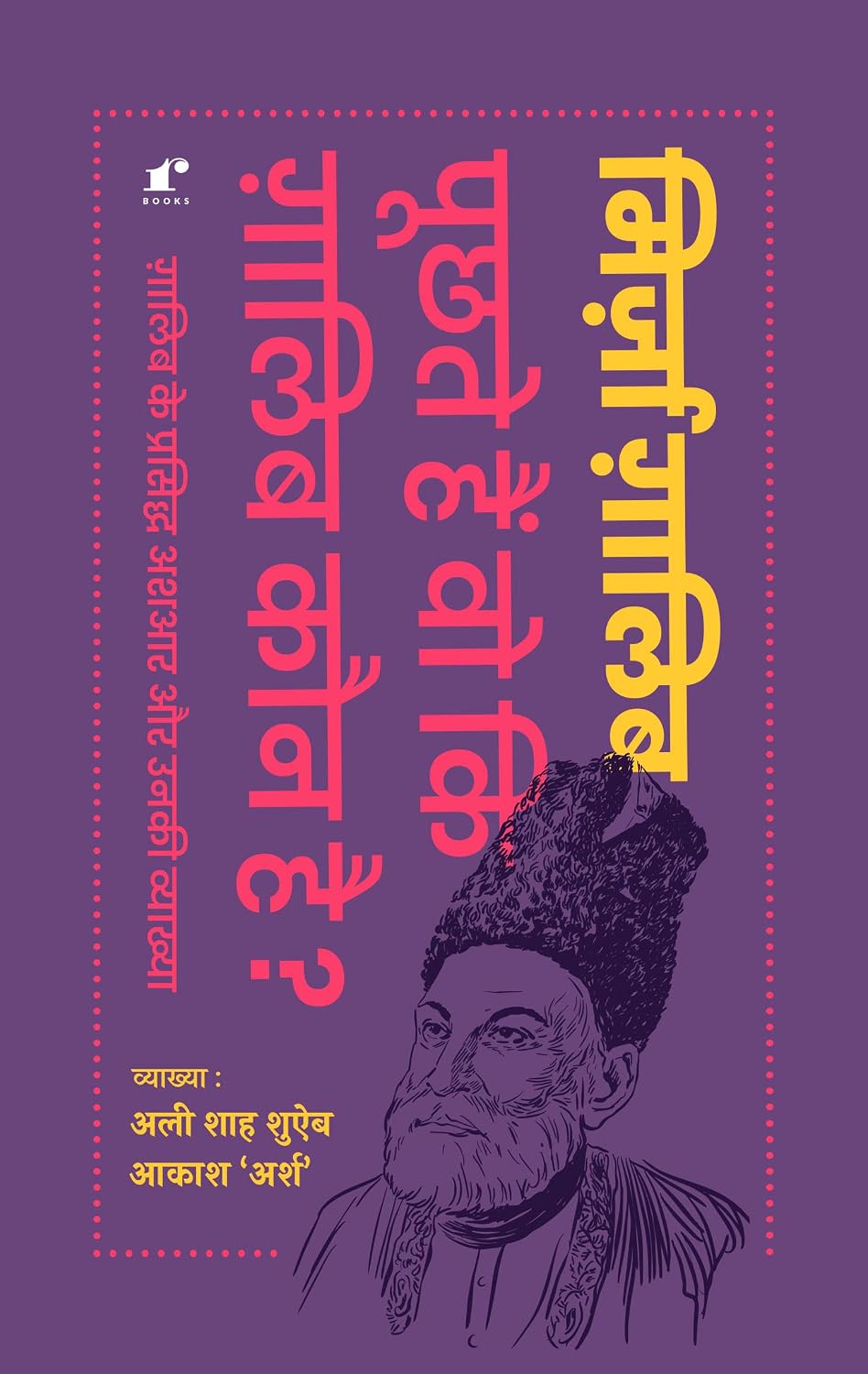 Pouchte hai vo ki Galib Kaun Hai