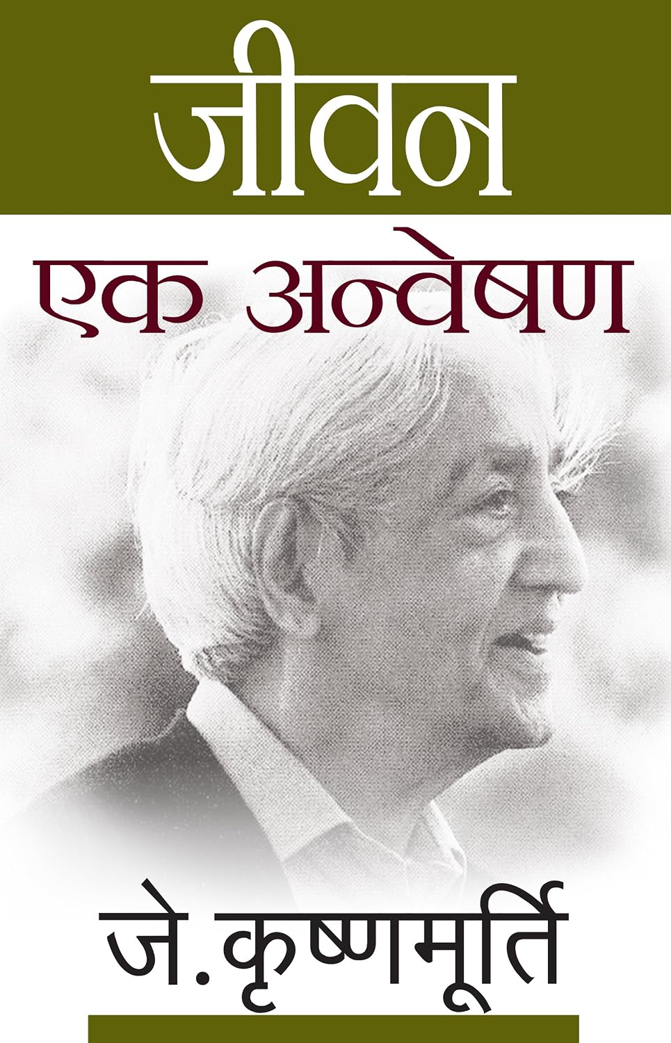 जीवन एक अन्वेषण