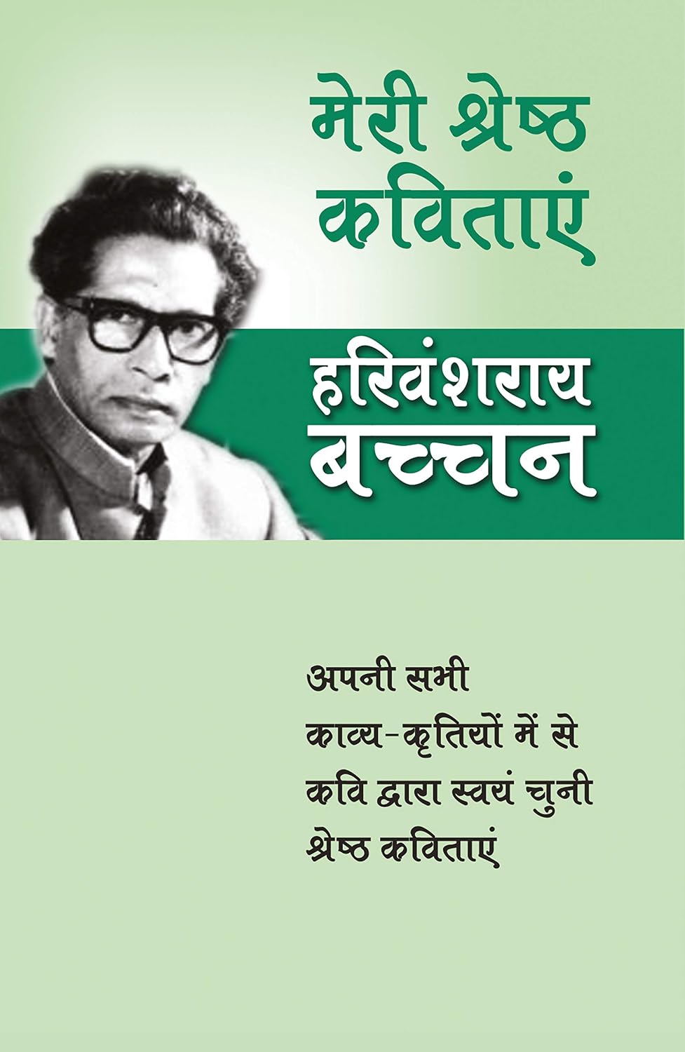 मेरी श्रेष्ठ कविताएं