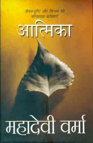 Aatmika by Mahadevi Verma - Book Cover