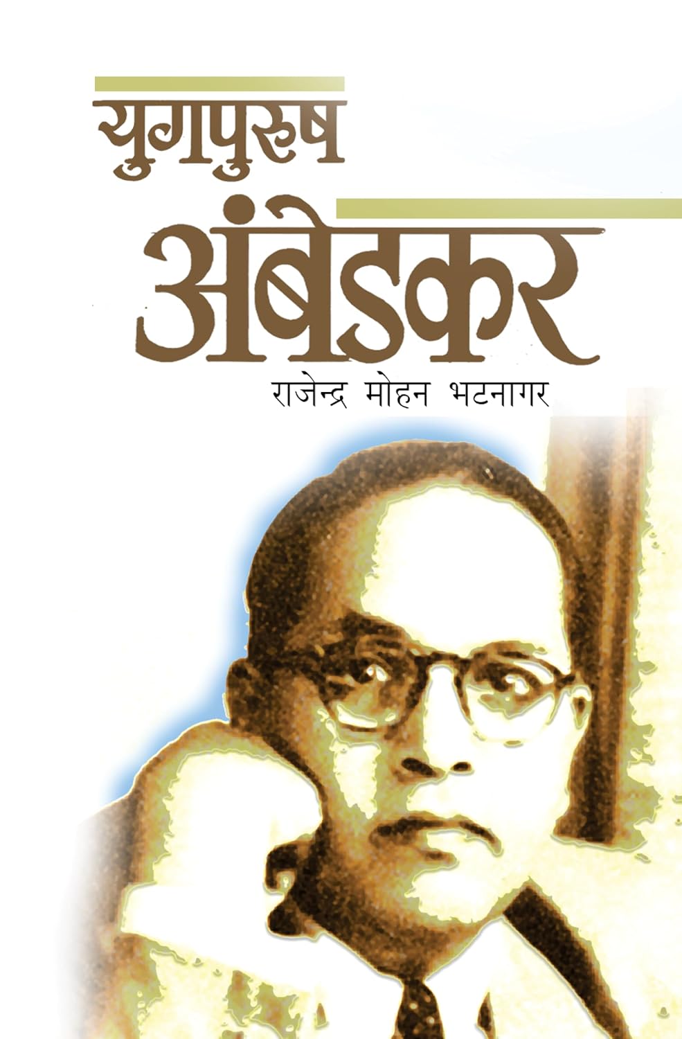 Yugpurush Ambedkar