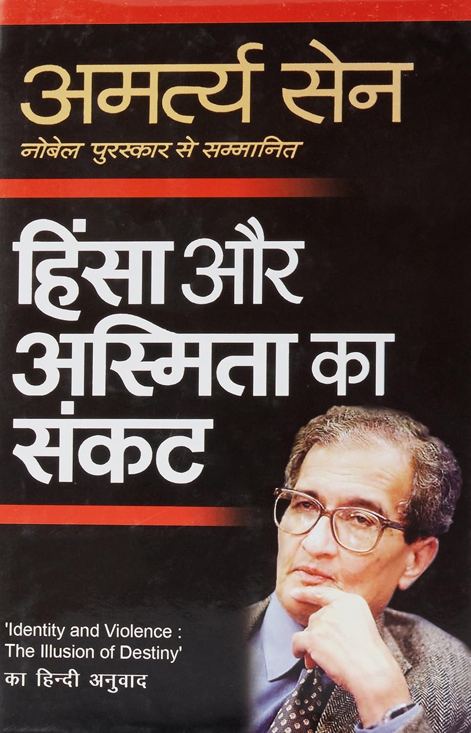 हिंसा और अस्मिता का संकट