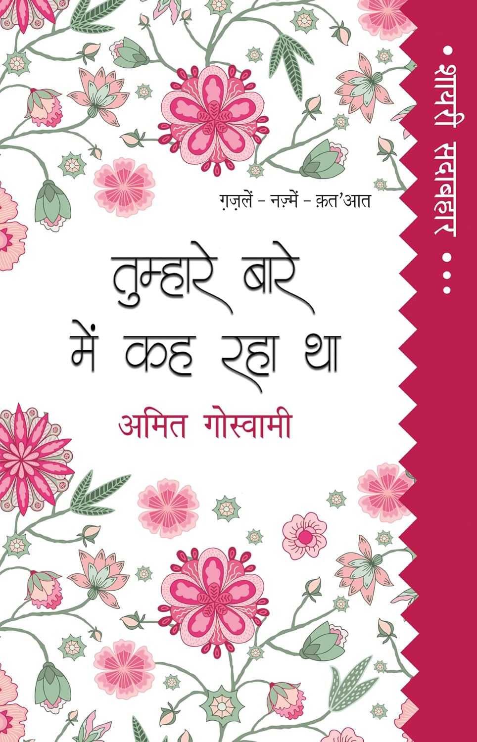 Tumhāre bāre meṃ kaha rahā thā