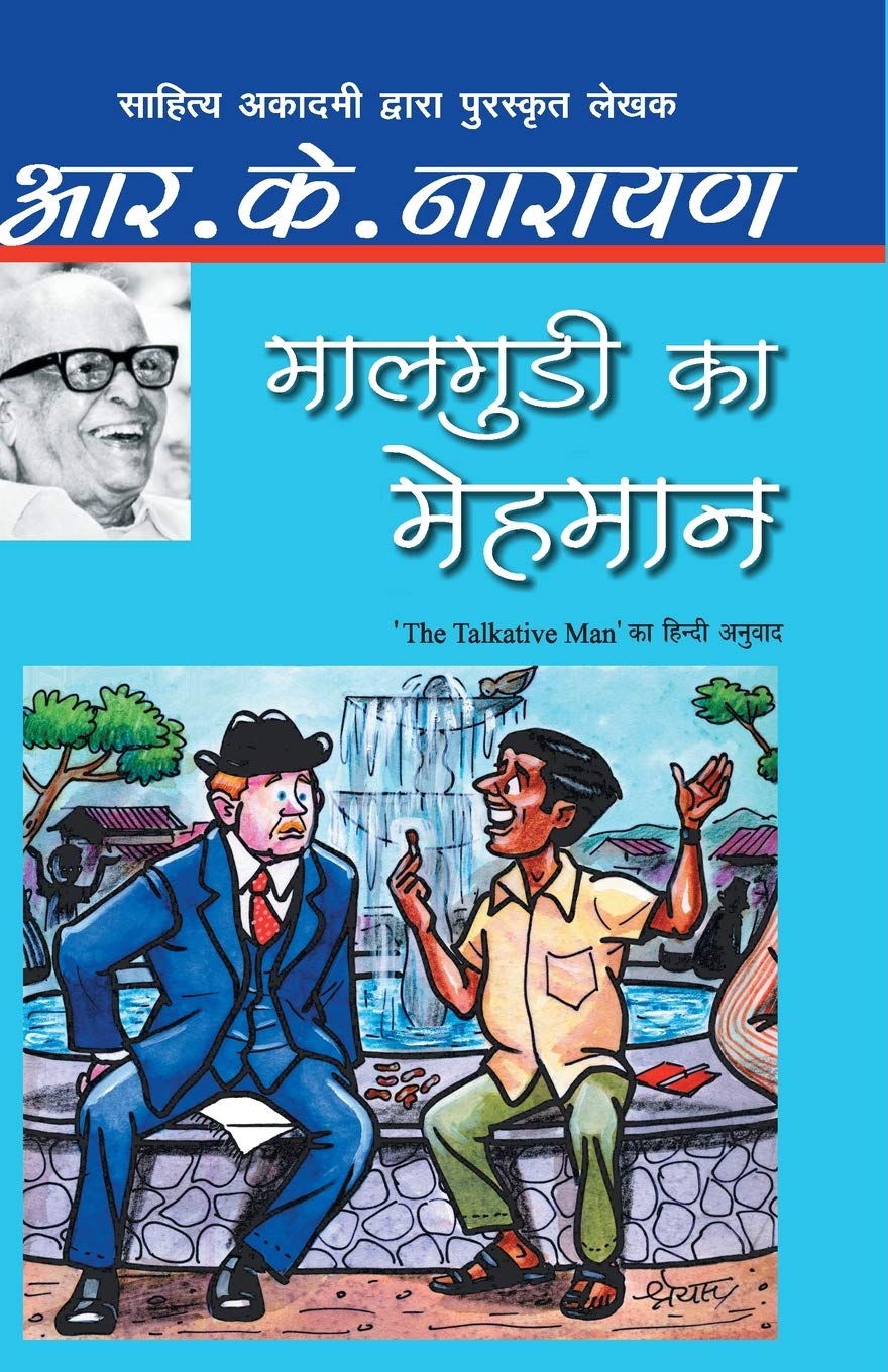 Maalgudi Ka Mehmaan