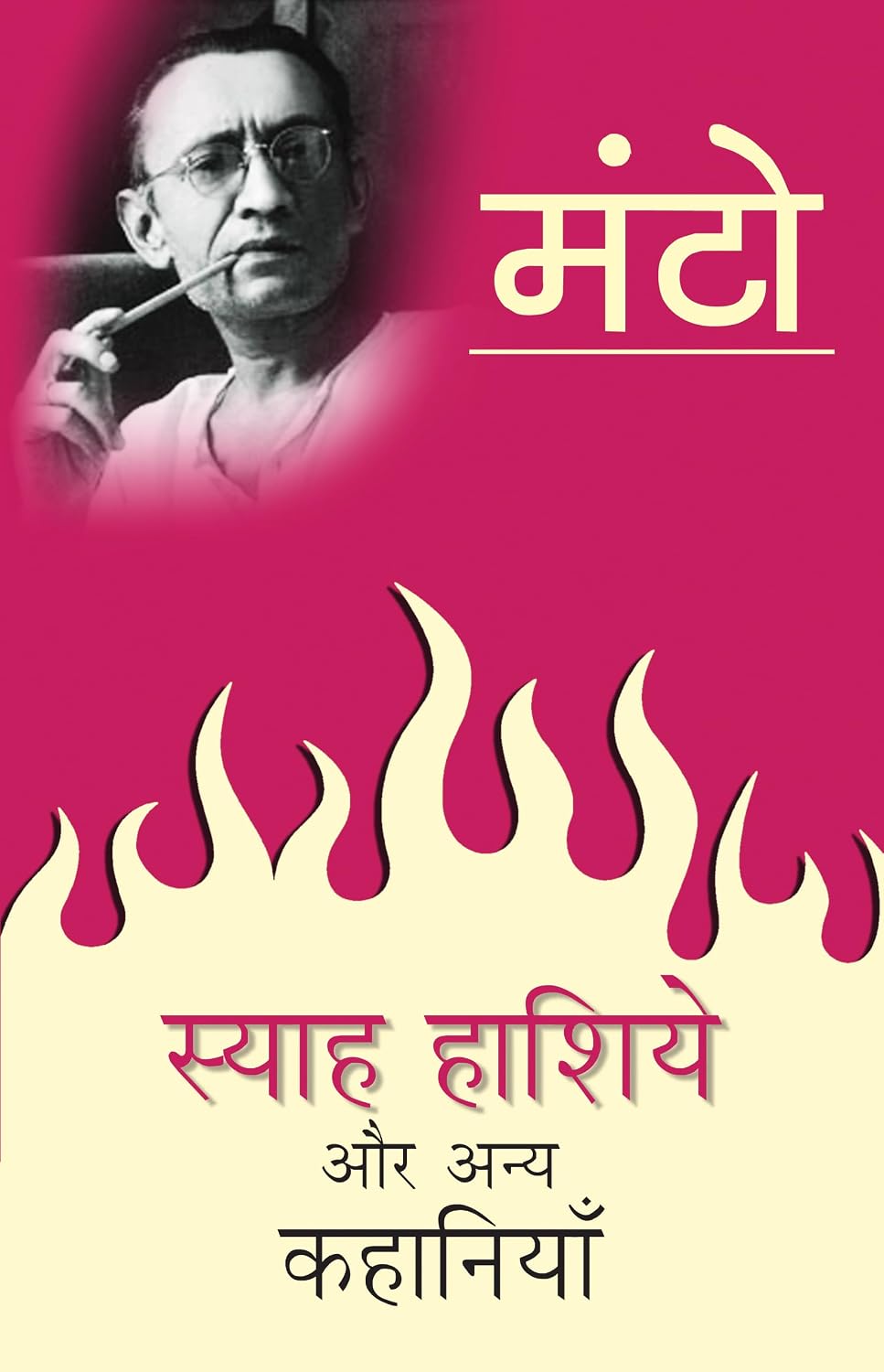 Syah Hashiye Aur Anya Kahaniyan by Saadat Hasan Manto - Book Cover