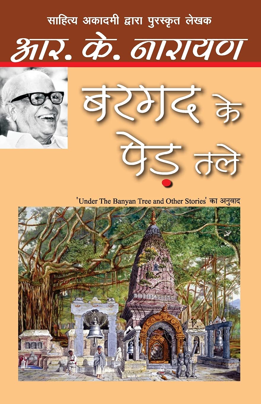 Bargad Ke Ped Tale by R. K. Narayan - Book Cover