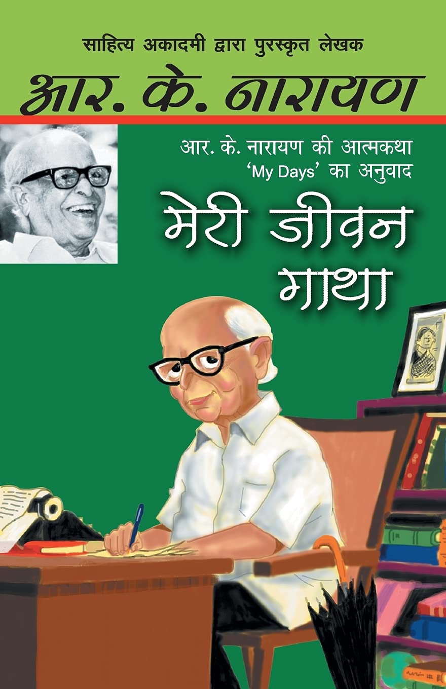 मेरी जीवन गाथा by R. K. Narayan - Book Cover