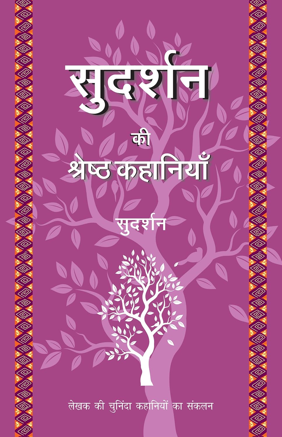 Sudarshan Ki Shresth Kahaniyan