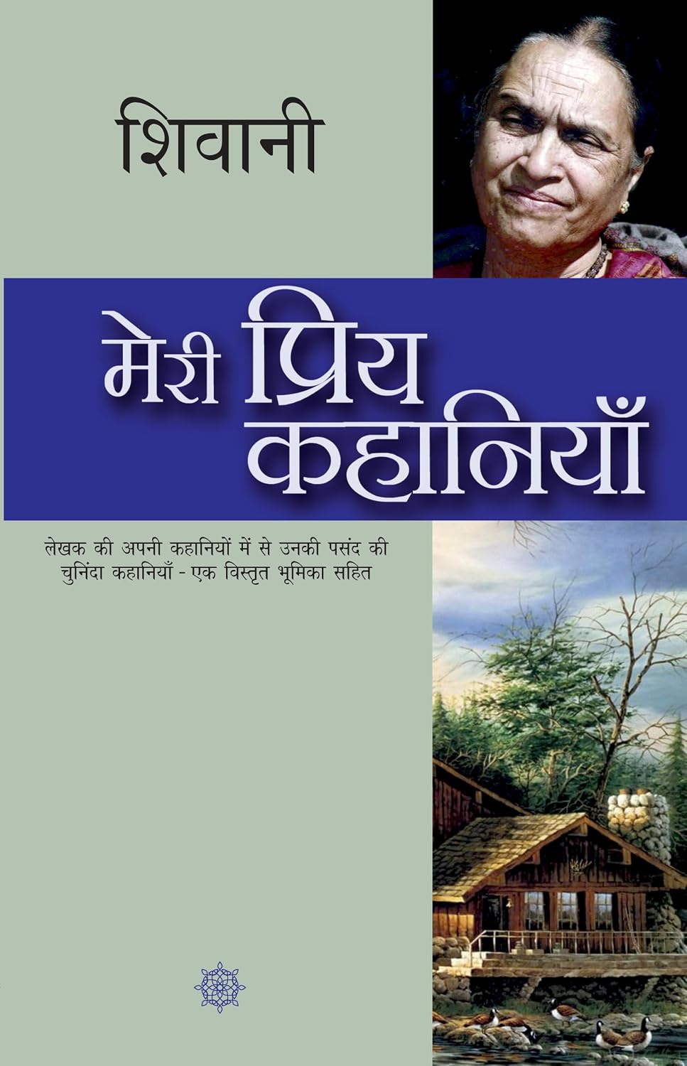 मेरी प्रिय कहानियाँ