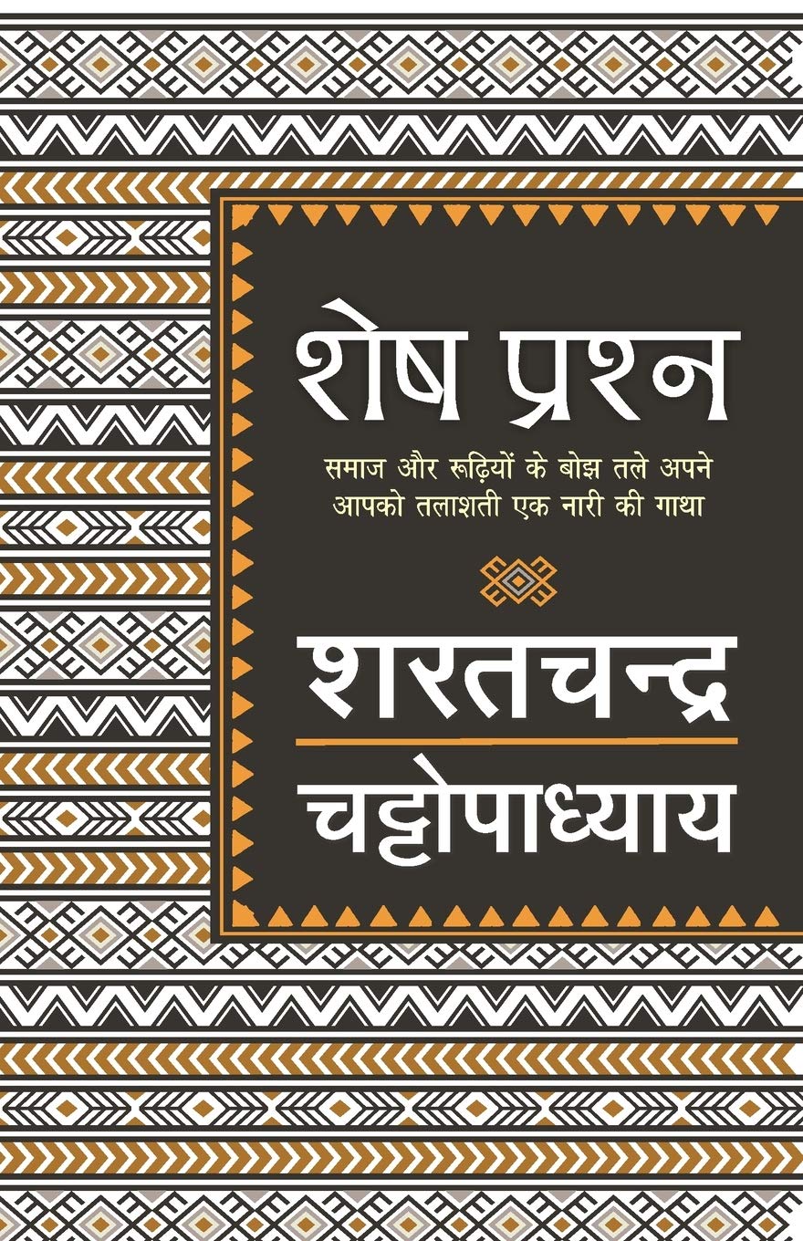 शेष प्रश्न