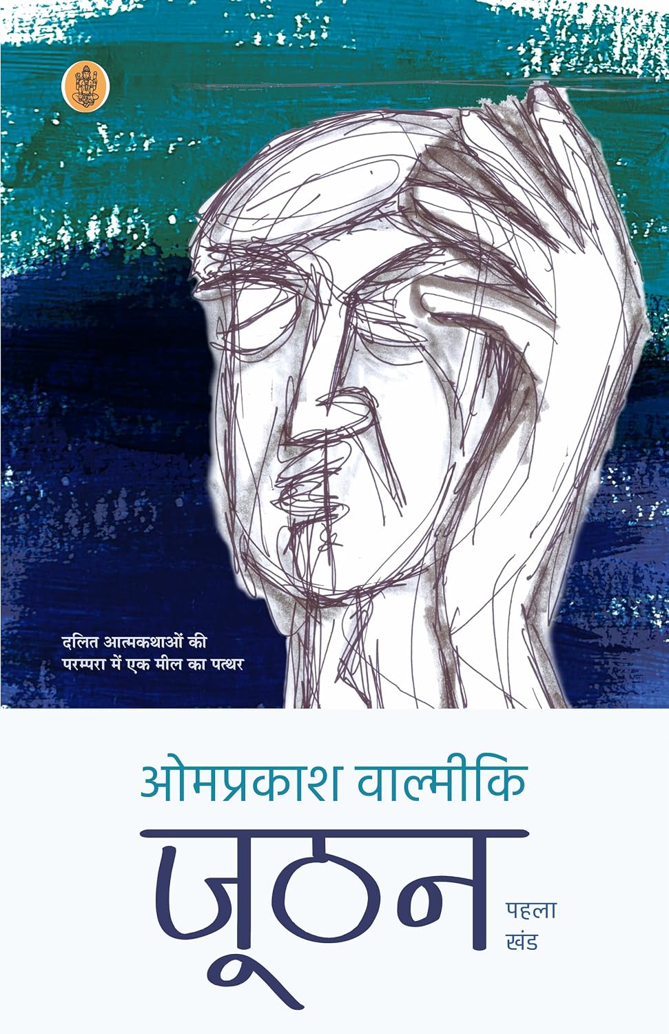 Joothan-1 by Omprakash Valmiki - Book Cover