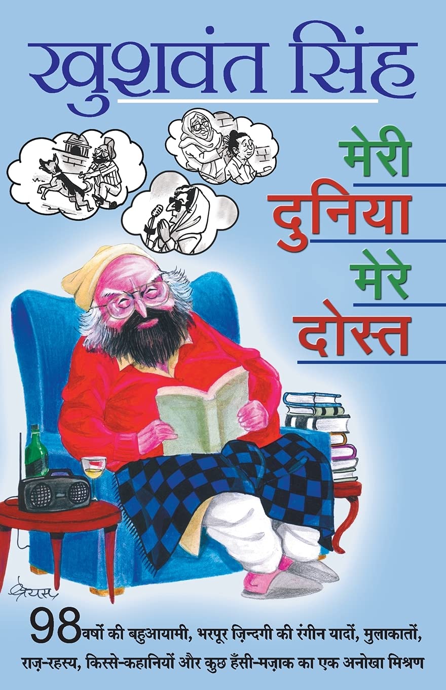 Merī duniyā mere dosta by Khushwant Singh - Book Cover