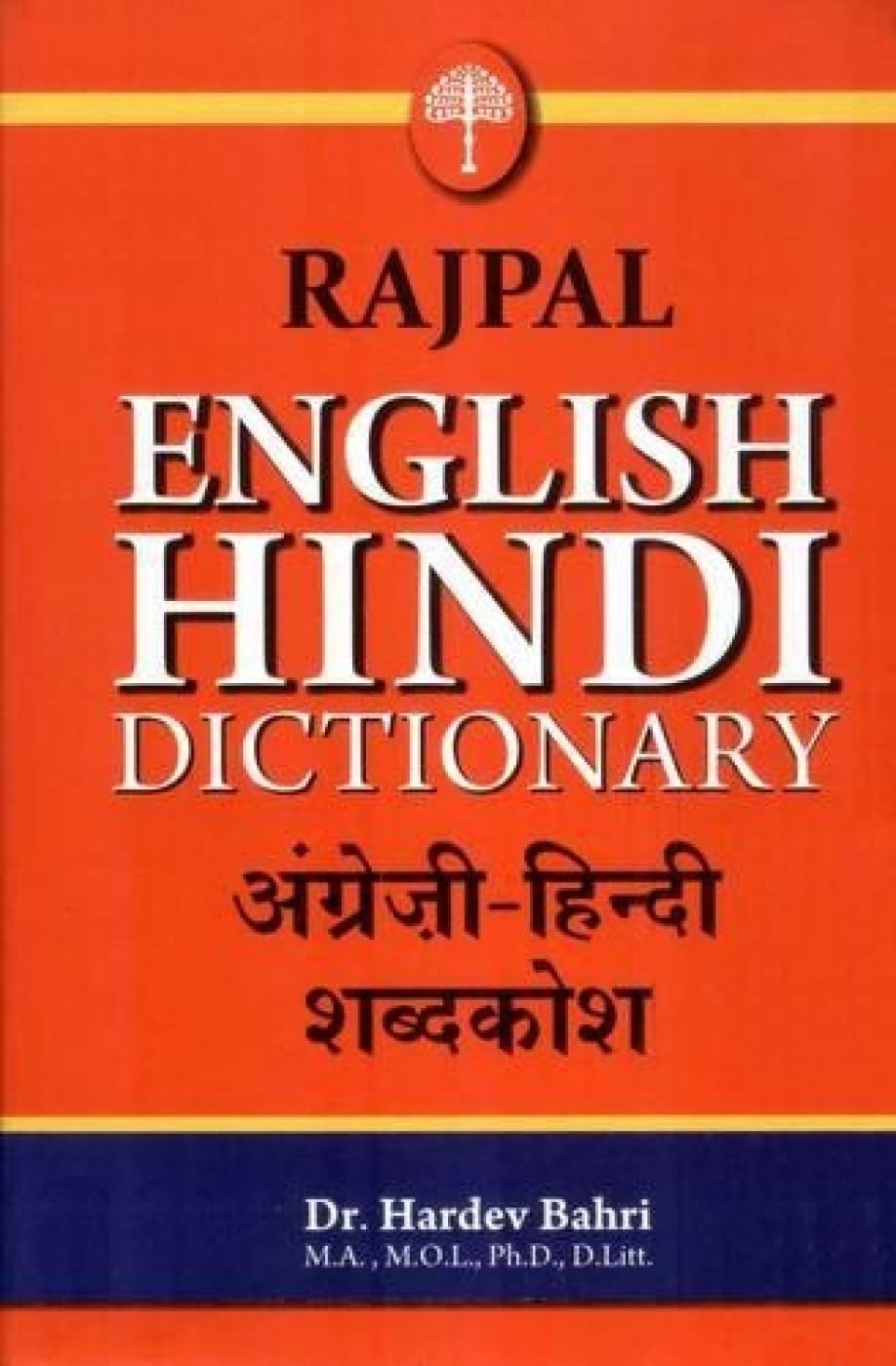 राजपाल अंग्रेज़ी-हिन्दी शब्दकोश by Hardev Bahri - Book Cover
