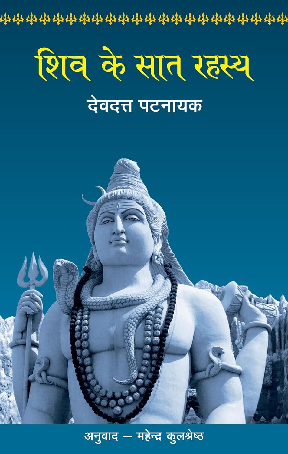 शिव के सात रहस्य