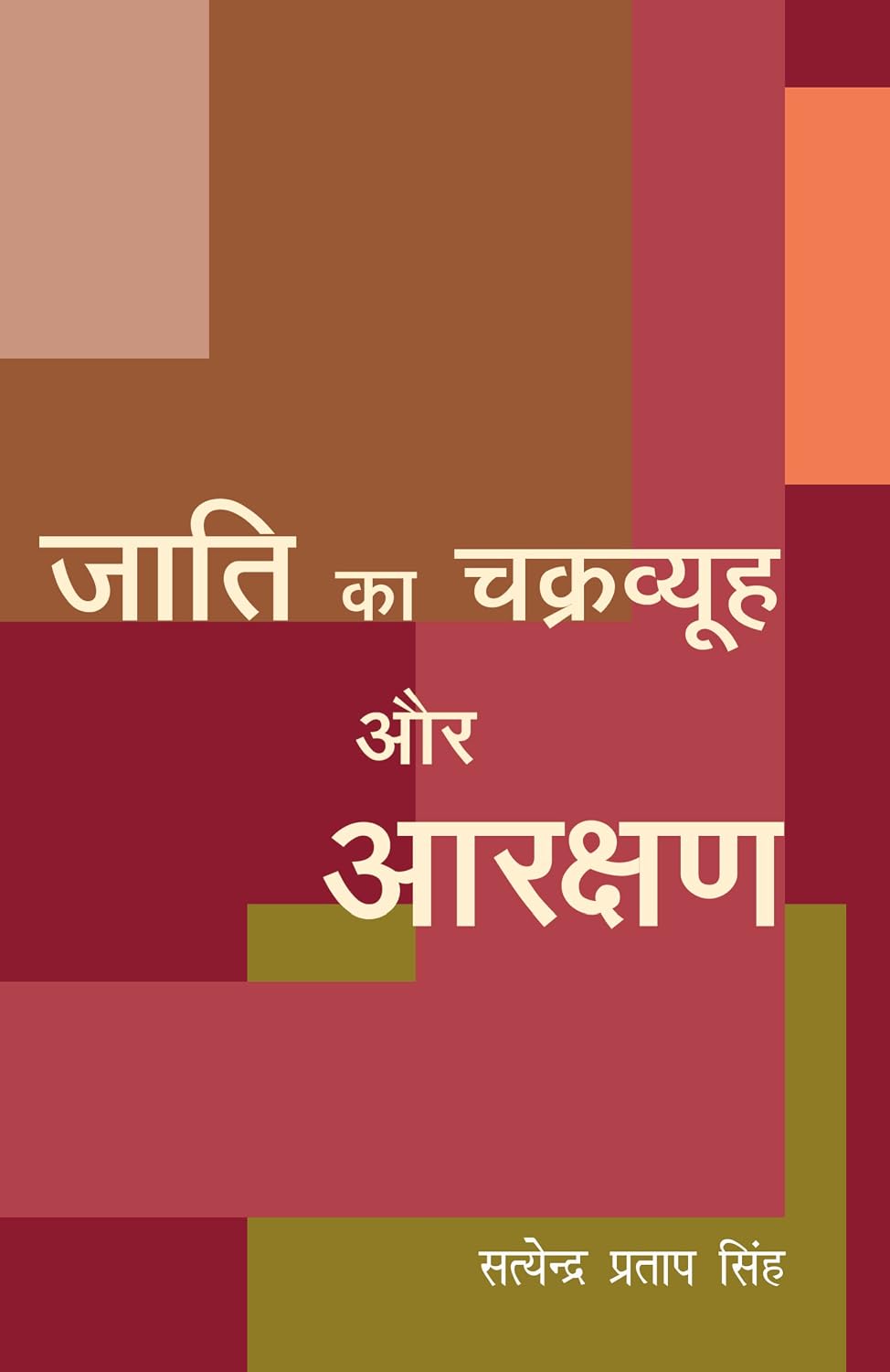 Jaati Ka Chakravyuh Aur Arakshan