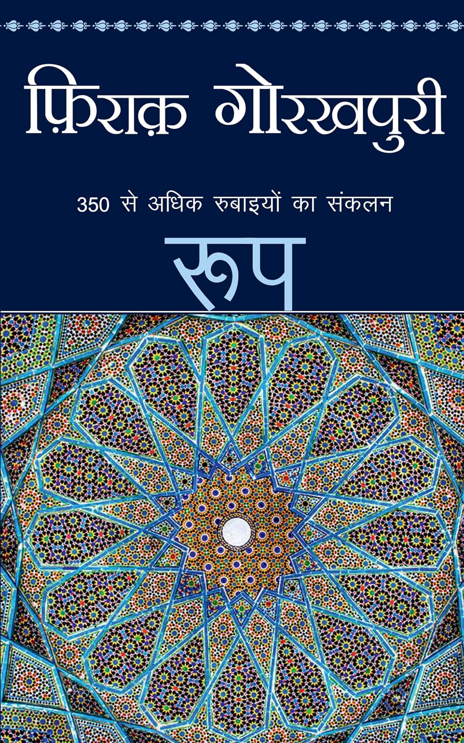 Roop by Firaq Gorakhpuri - Book Cover