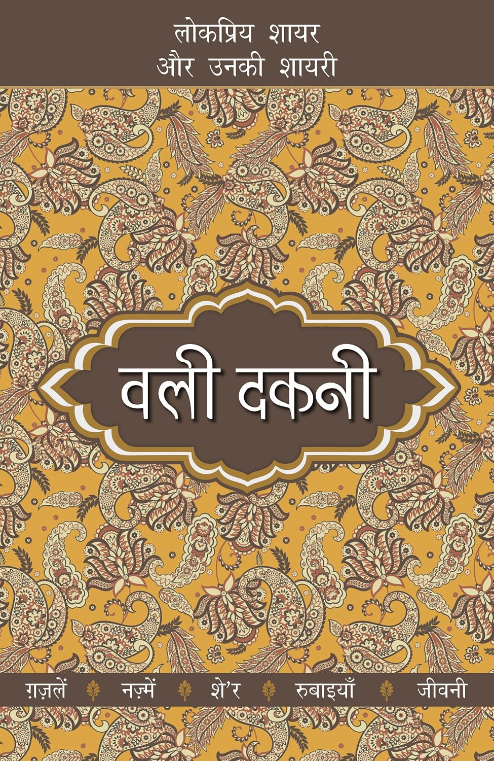 Lokpriya Shayar Aur Unki Shayari - Wali Dakni