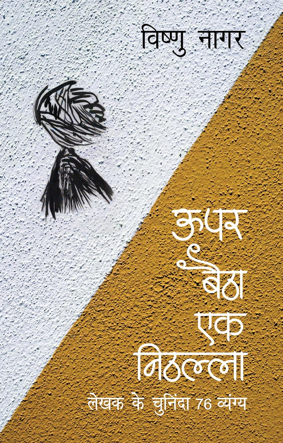 Ūpara baiṭhā eka niṭhallā by Vishṇu Nāgara - Book Cover
