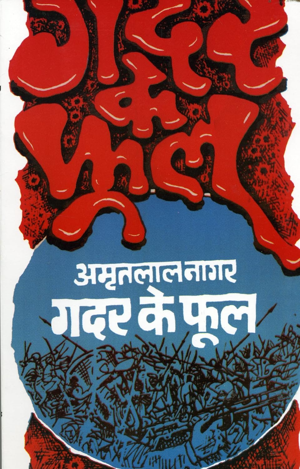Gadar Ke Phool by Amritlal Nagar - Book Cover