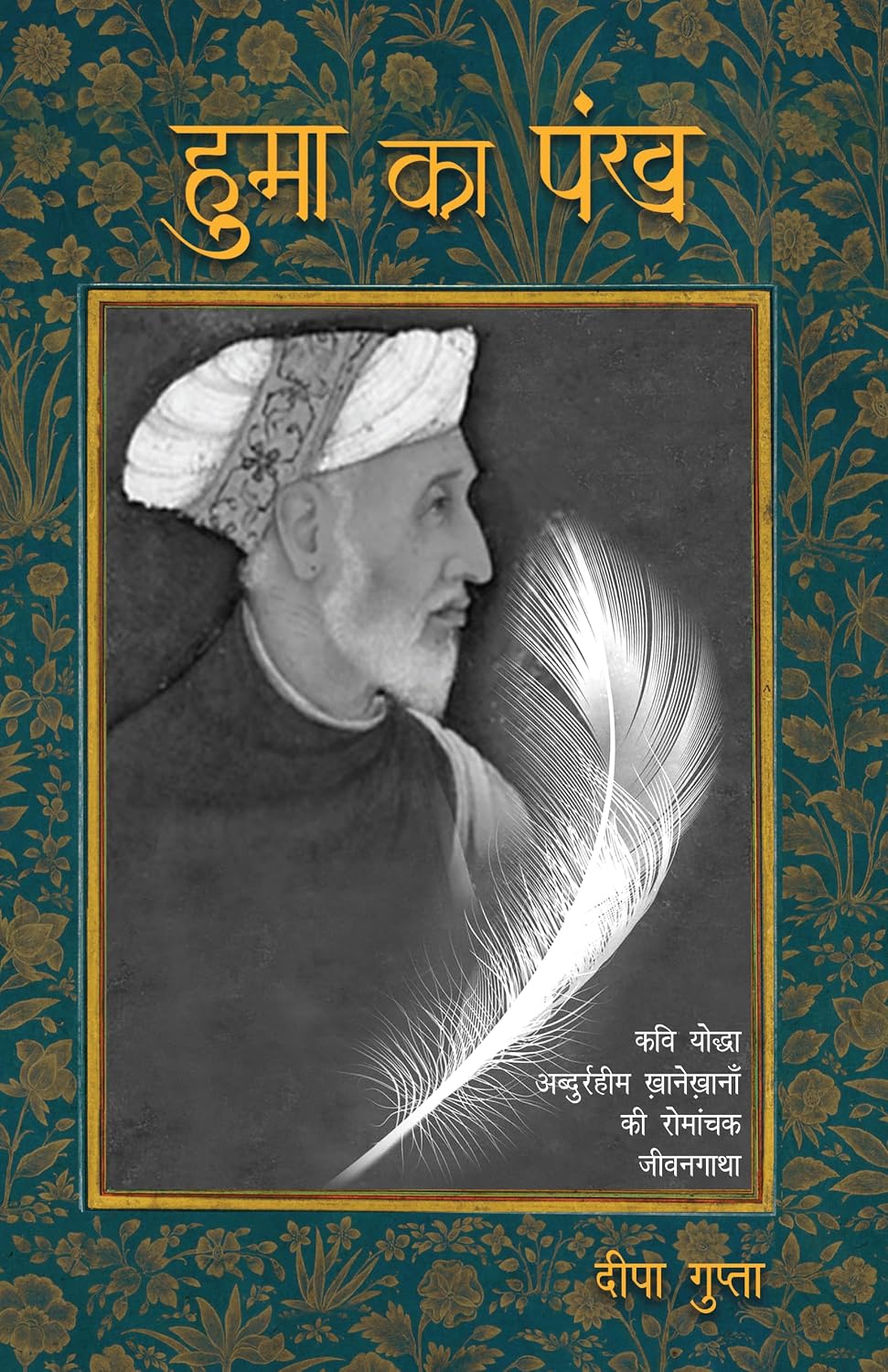 Humā kā paṅkha