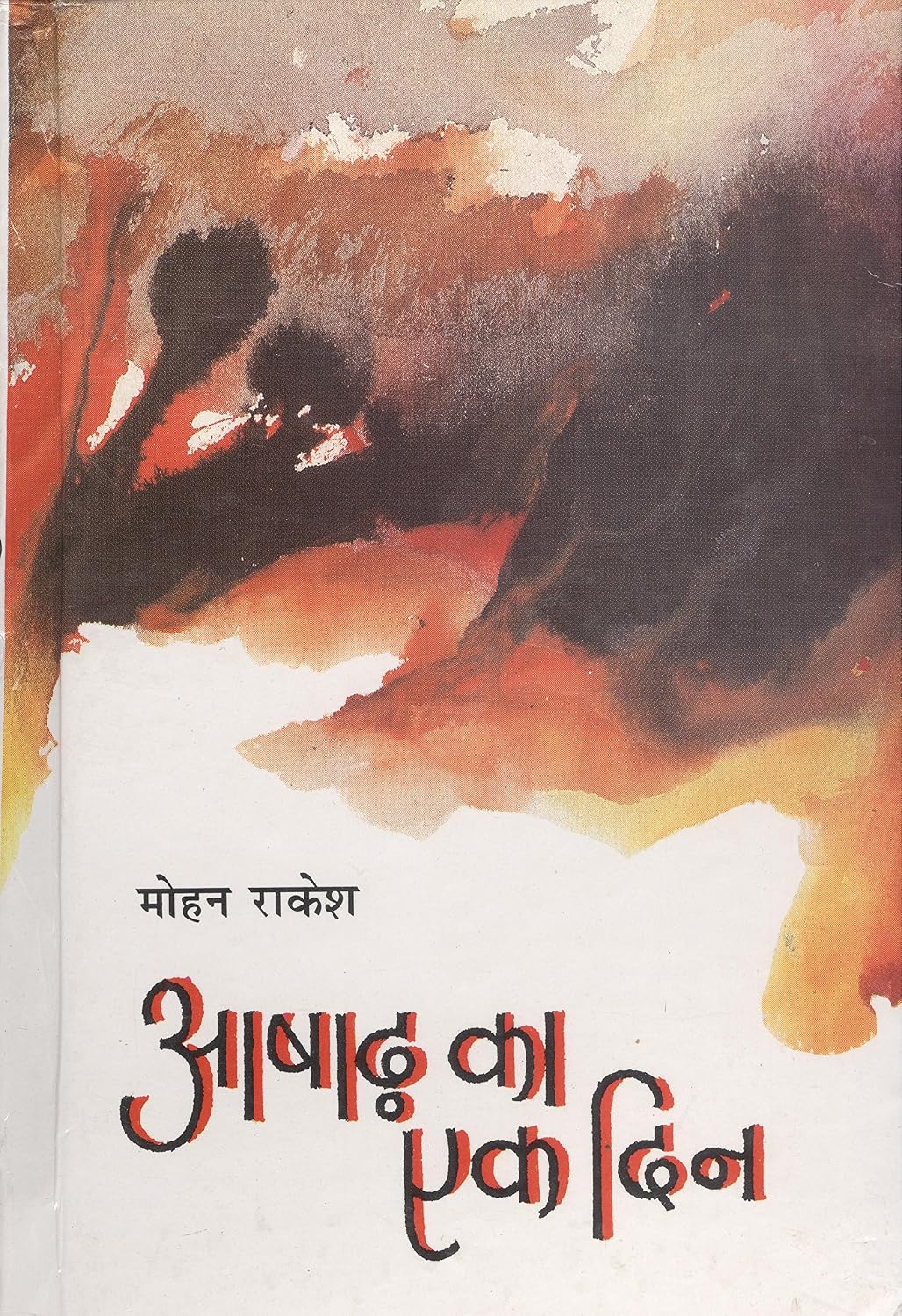 आषाढ का एक दिन