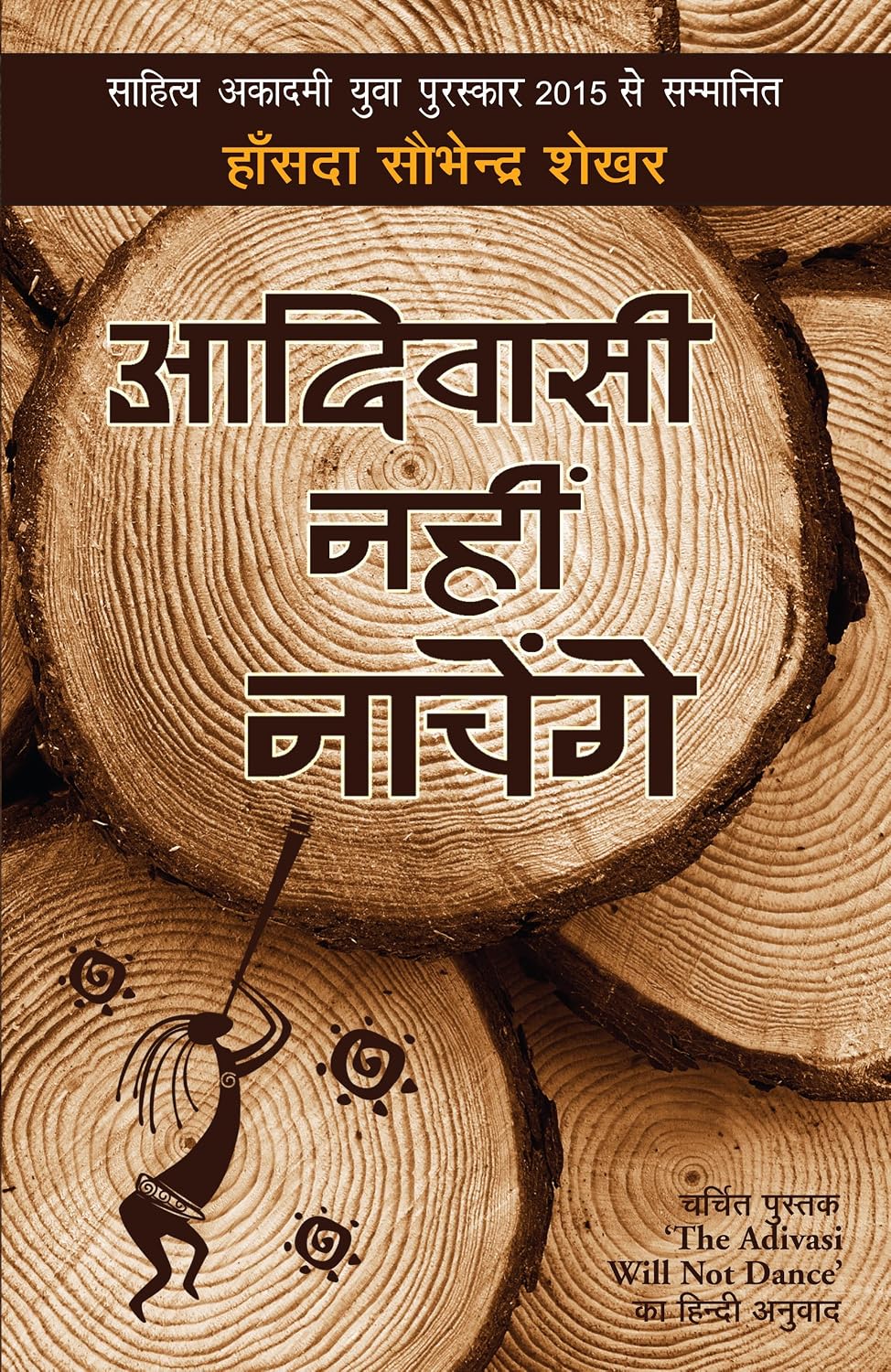 Ādivāsī nahīṃ nāceṅge