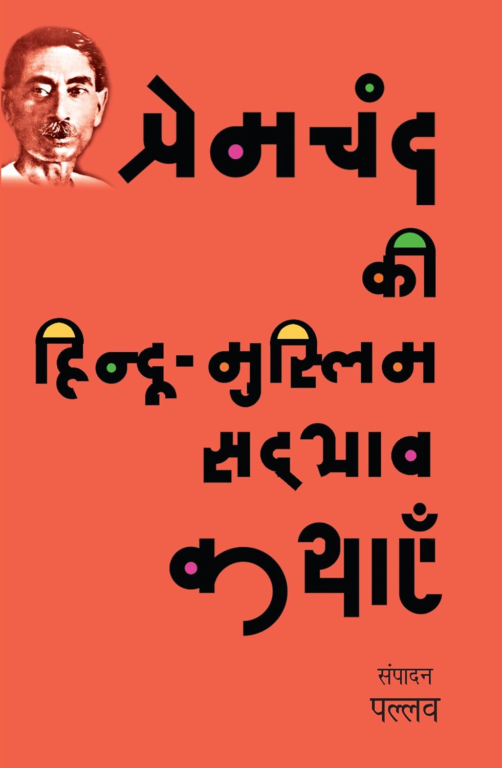 PremChand Ki Hindu Muslim Sadbhav Kathayen