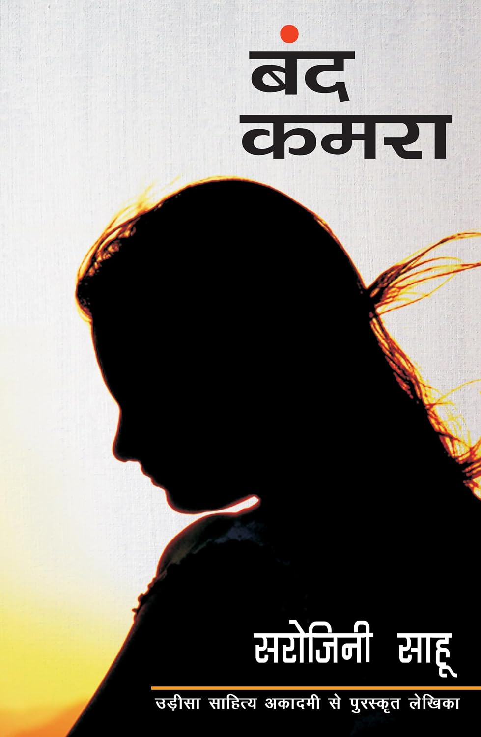 बंद कमरा